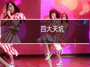 四大天坑-四大天坑什么梗-「鲸吼社区」