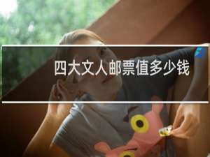四大文人邮票值多少钱
