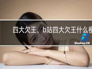 四大欠王、b站四大欠王什么梗