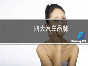 四大汽车品牌