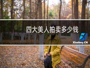四大美人拍卖多少钱