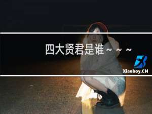 四大贤君是谁～～～