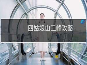 四姑娘山二峰攻略