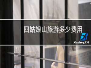 四姑娘山旅游多少费用