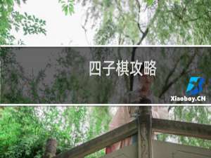 四子棋攻略