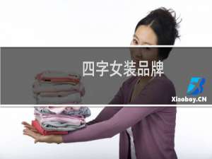 四字女装品牌