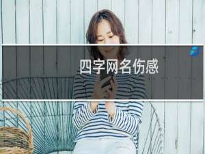 四字网名伤感