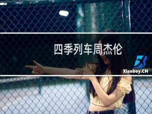 四季列车周杰伦