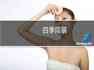 四季同萌