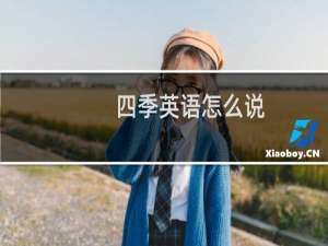 四季英语怎么说
