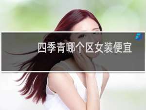 四季青哪个区女装便宜