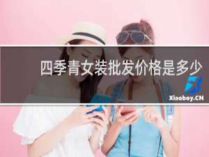 四季青女装批发价格是多少