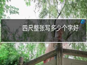 四尺整张写多少个字好