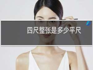 四尺整张是多少平尺