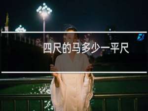 四尺的马多少一平尺