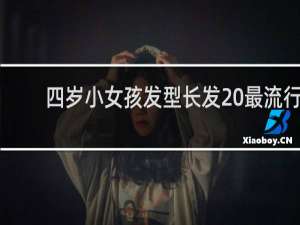 四岁小女孩发型长发 最流行