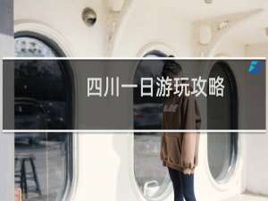 四川一日游玩攻略