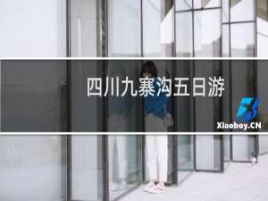 四川九寨沟五日游