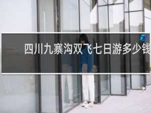 四川九寨沟双飞七日游多少钱