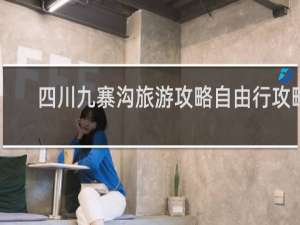 四川九寨沟旅游攻略自由行攻略