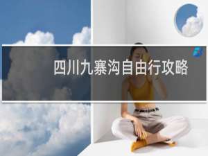 四川九寨沟自由行攻略