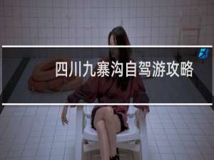 四川九寨沟自驾游攻略