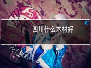四川什么木材好