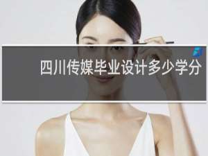 四川传媒毕业设计多少学分