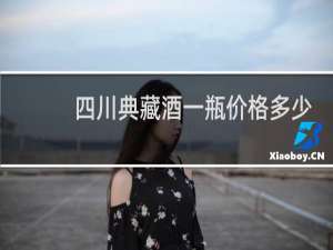 四川典藏酒一瓶价格多少
