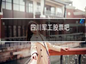 四川军工股票吧