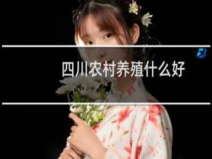 四川农村养殖什么好