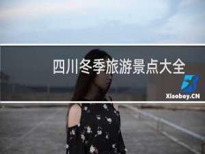 四川冬季旅游景点大全