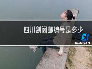 四川剑阁邮编号是多少
