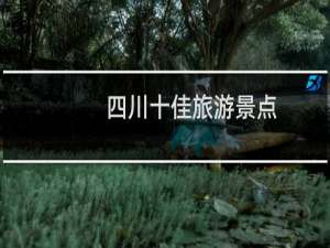四川十佳旅游景点