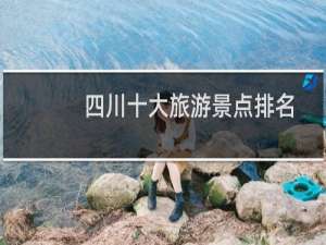 四川十大旅游景点排名
