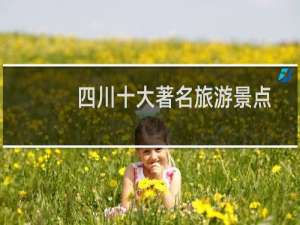 四川十大著名旅游景点