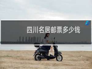 四川名居邮票多少钱