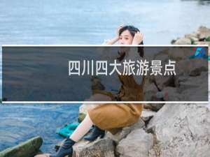 四川四大旅游景点