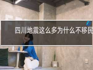 四川地震这么多为什么不移民