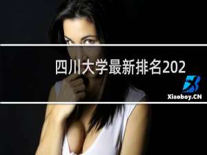 四川大学最新排名 2025全国排名第几
