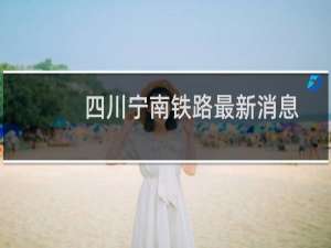 四川宁南铁路最新消息