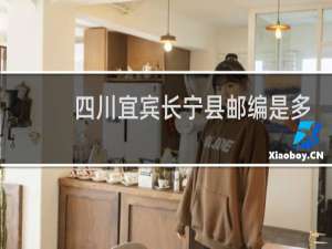 四川宜宾长宁县邮编是多少