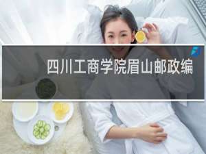 四川工商学院眉山邮政编码是多少