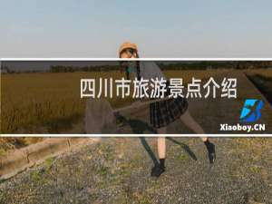 四川市旅游景点介绍