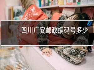 四川广安邮政编码号多少
