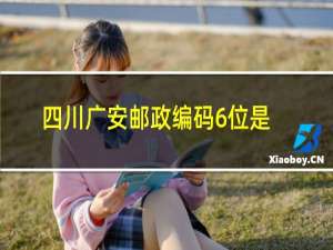 四川广安邮政编码6位是多少