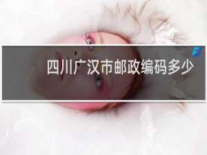 四川广汉市邮政编码多少?