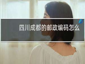 四川成都的邮政编码怎么填