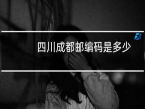 四川成都邮编码是多少