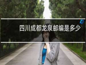 四川成都龙泉邮编是多少